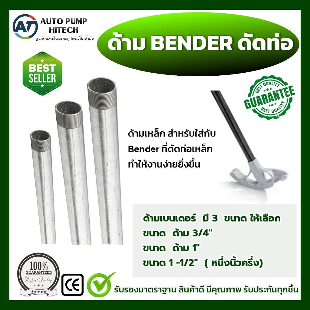 ด้ามเบนเดอร์ ด้ามเหล็กดัดท่อ Bender ใช้สำหรับ Bender EMT (KCE) และ IMC ( KCE) มี 3 ขนาด 3/4 นิ้ว / 1 นิ้ว / 1-1/2นิ้ว