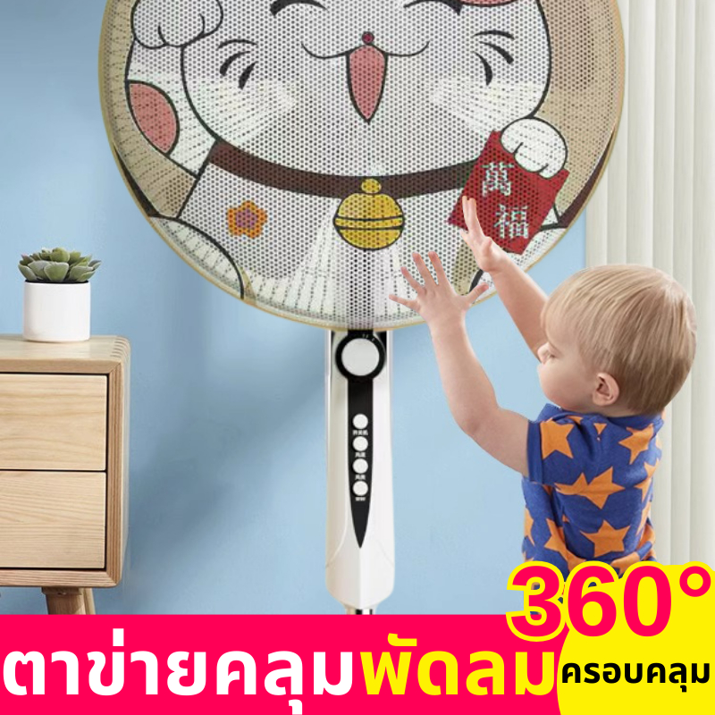 ตะข่ายคลุมพัดลม ป้องการเด็กเอานิ้วแหย่ ป้องการฝุ่น มีให้เลือก8ลาย
