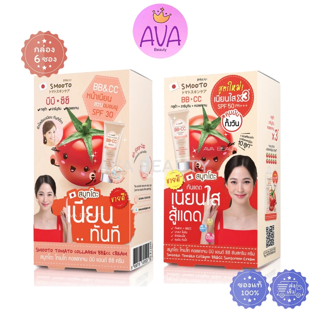 (6ซอง/กล่อง) Smooto Tomato Collagen BB&CC Sunscreen Cream สมูทโตะ บีบี&ซีซี ครีม กันแดด