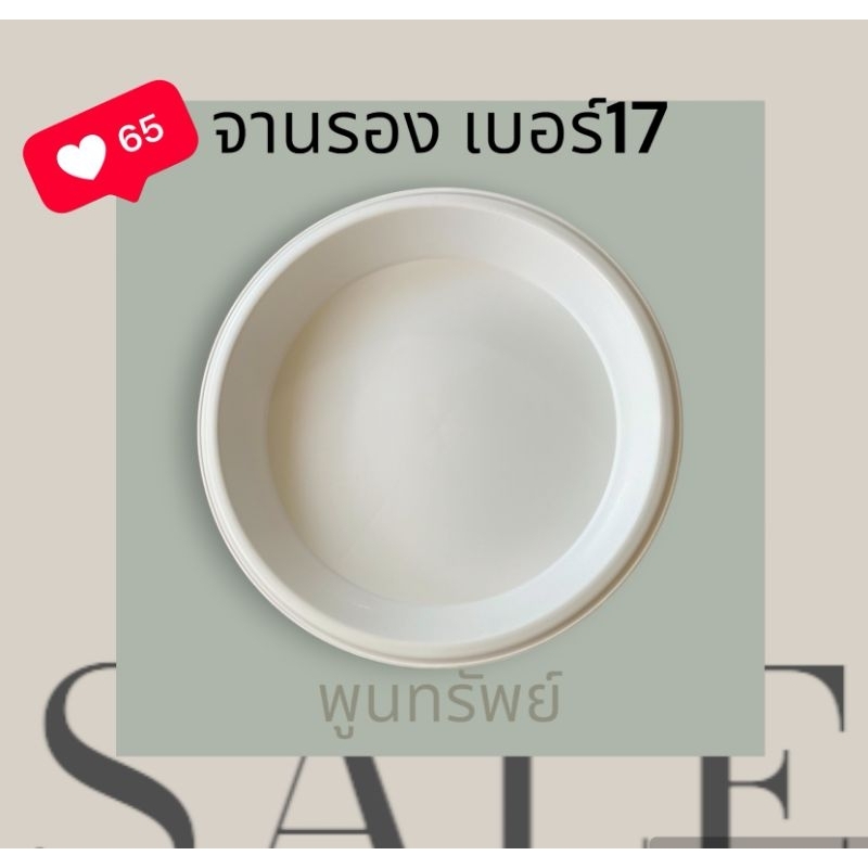 จานรองกระถางเบอร์ 17(แพ็ค3ใบ)