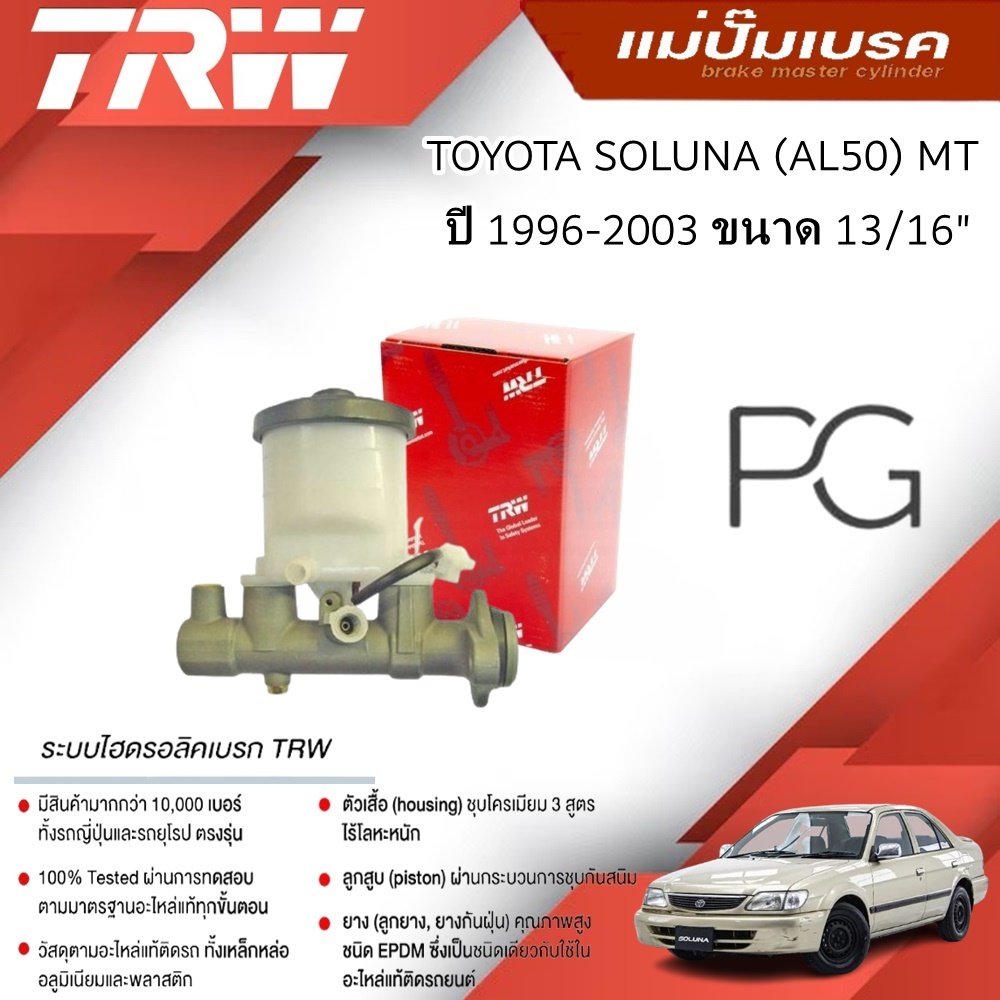 TRW แม่ปั๊มเบรค TOYOTA SOLUNA (AL50) MT ปี 1996-2003 ขนาด 13/16" (1ชิ้น)