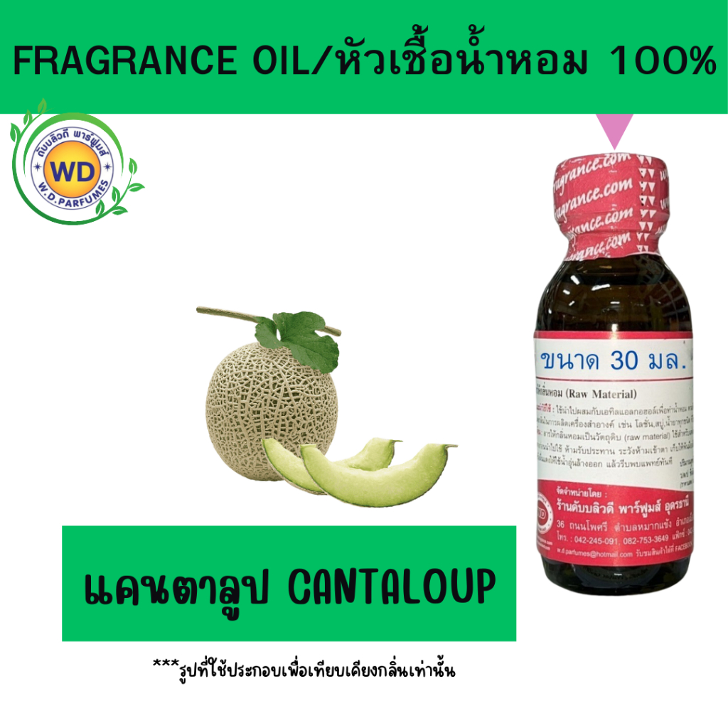 หัวน้ำหอม 100% แคนตาลูป Cantaloup