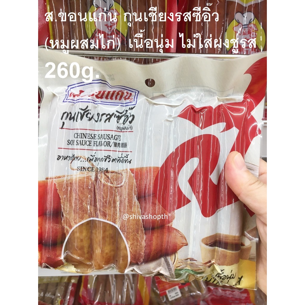 260g. ส.ขอนแก่น กุนเชียง รสซีอิ๊ว (หมูผสมไก่) Chinese Sausage