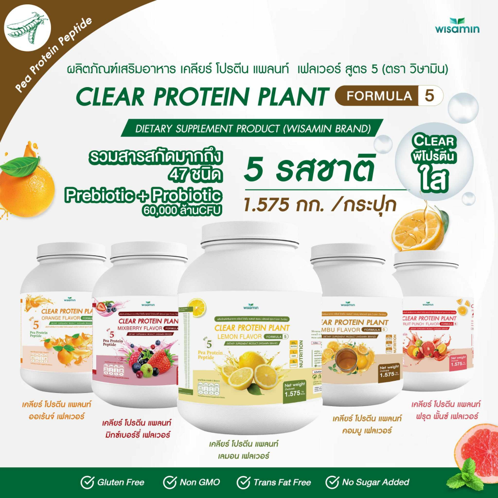 สูตร 5 CLEAR PROTEIN PLANT  (มี 5 รสชาติ) โปรตีนพืชจากถั่วลันเตา เปปไทด์ (ตราวิษามิน) จำนวน 1 กระปุก ปริมาณ 1,575
