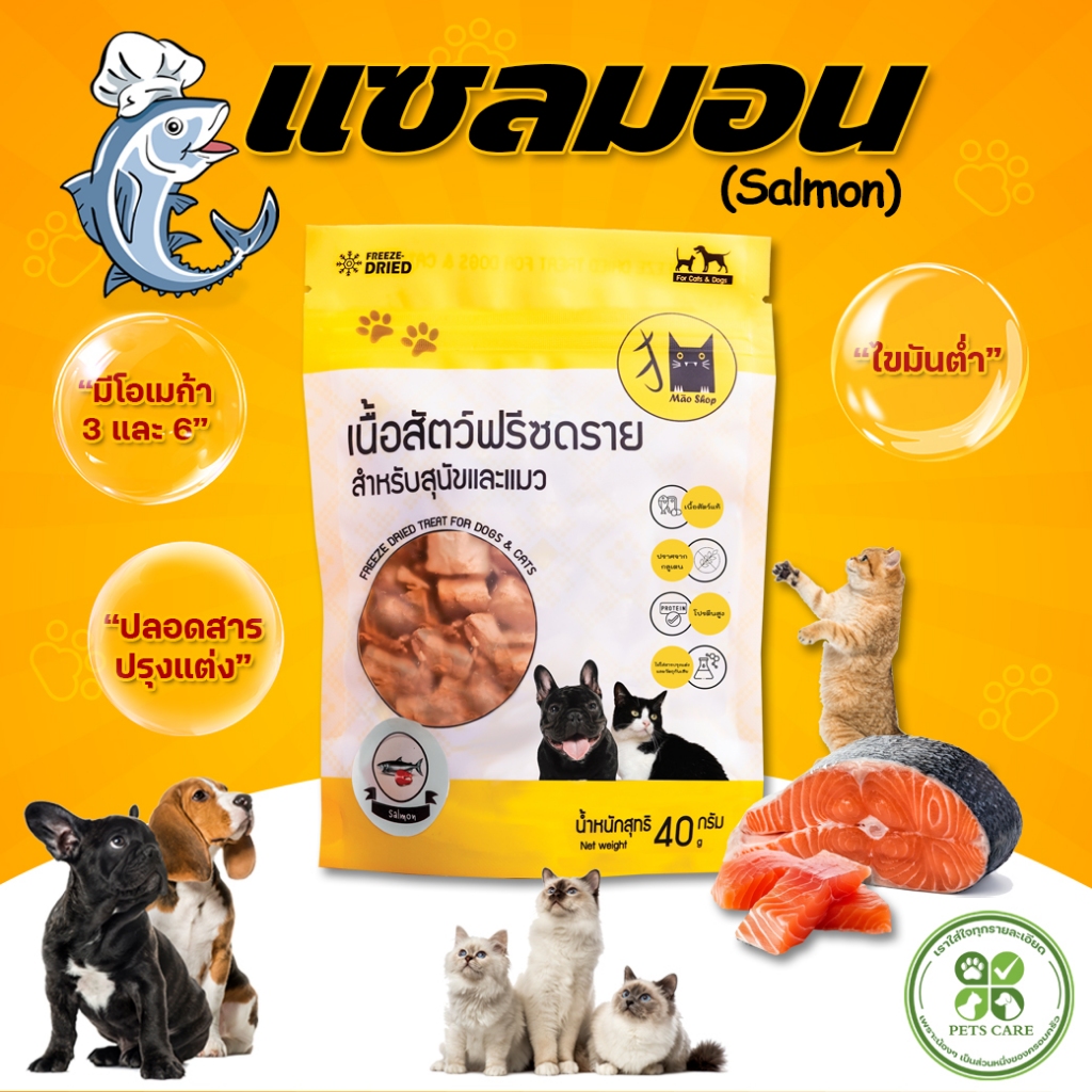 🔥ส่งไว🔥MaoShop Freeze-dried ฟรีซดรายแมวและสุนัข รสแซลมอน พรีเมี่ยม ไม่เค็ม ตัวแน่น ขนสวย แข็งแรง