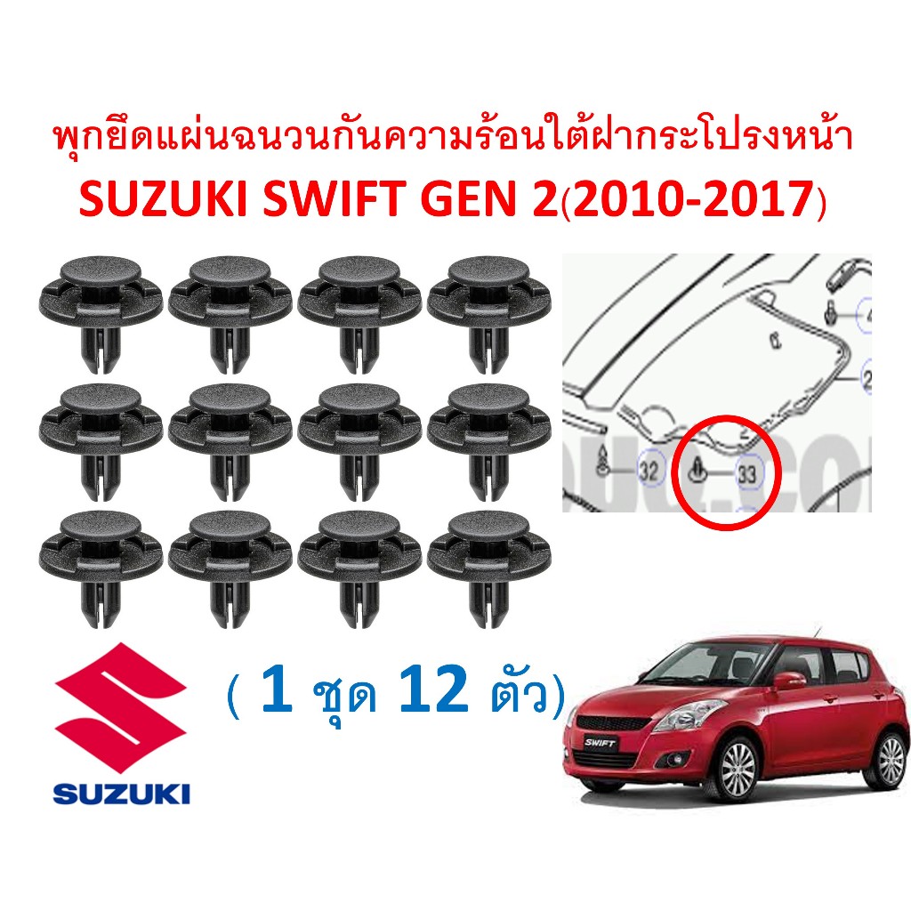 SKU-A714 (1ชุด 12 ตัว) พุกยึดแผ่นฉนวนกันความร้อนใต้ฝากระโปรงหน้า SUZUKI SWIFT GEN 2(2010-2017)