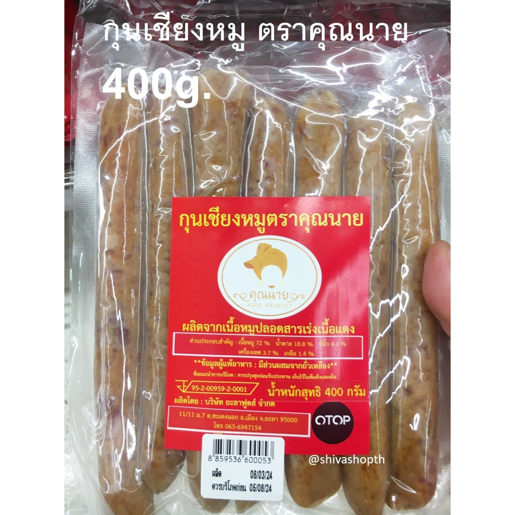 400g. กุนเชียงหมู ตราคุณนาย Chinese Pork Sausage
