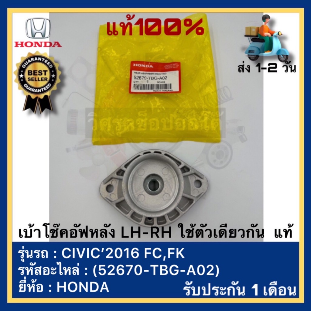 เบ้าโช๊คอัฟหลัง LH-RH ใช้ตัวเดียวกัน  แท้(52670-TBG-A02)ยี่ห้อ HONDA รุ่น CIVIC’2016 FC,FKตัวละ