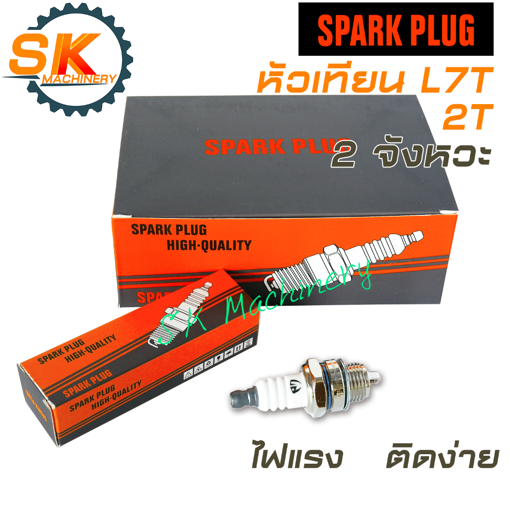 หัวเทียน L7T SPARK PLUG สำหรับเครื่องตัดหญ้า เลื่อยยนต์ 2 จังหวะ