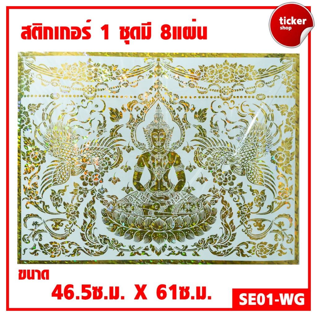 สติกเกอร์ลายไทย เทพพนม สีขาว-ทอง รหัสSE01-WG 1ชุดมี8แผ่น