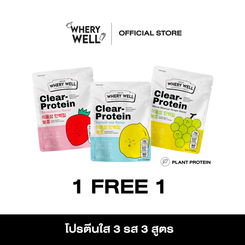 WHERY WELL เวรี่เวล โปรตีน โปรตีนใส clear protein 1 แถม 1