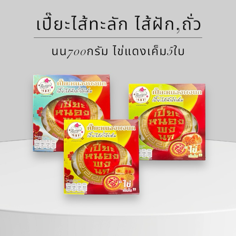 เปี๊ยะไส้ทะลัก ไส้ฟัก,ถั่ว ไข่5ใบ นน.700กรัม