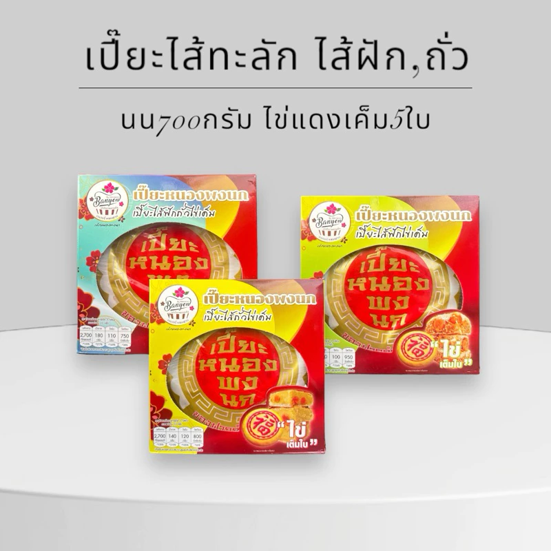 เปี๊ยะไส้ทะลัก ไส้ฟัก,ถั่ว ไข่5ใบ นน.700กรัม