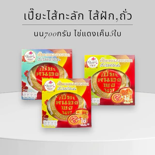 เปี๊ยะไส้ทะลัก ไส้ฟัก,ถั่ว ไข่5ใบ นน.700กรัม