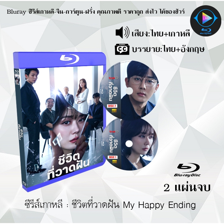 Bluray ซีรีส์เกาหลี ชีวิตที่วาดฝัน My Happy Ending : 2 แผ่นจบ (พากย์ไทย+ซับไทย)