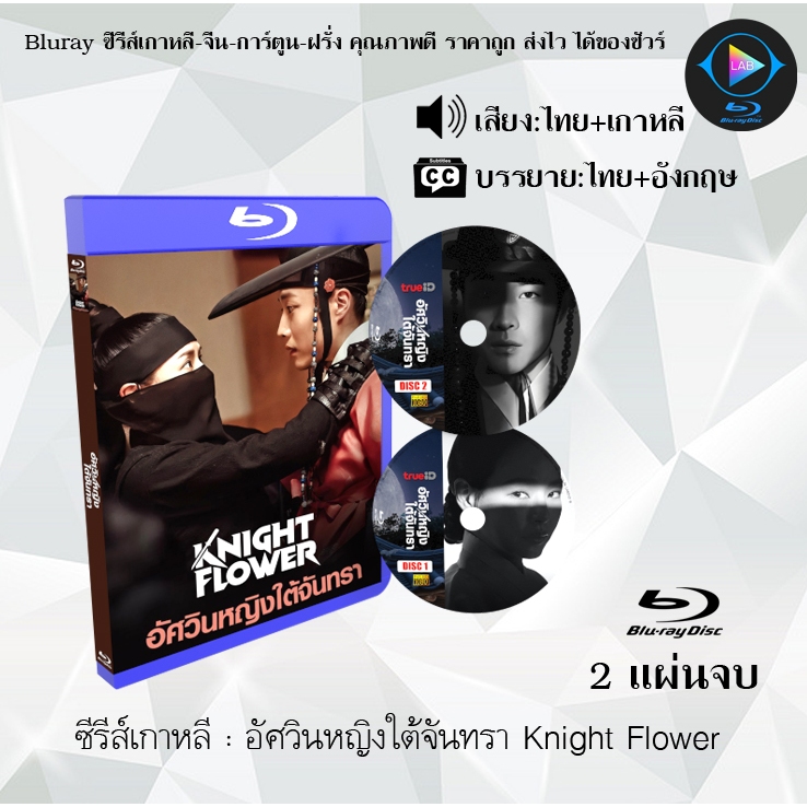 Bluray ซีรีส์เกาหลี อัศวินหญิงใต้จันทรา Knight Flower : 2 แผ่นจบ (พากย์ไทย+ซับไทย)