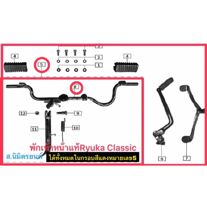 พักเท้าหน้า,คันเกียร์,คันสตาร์ท,คันเบรคหลังแท้Ryuka Classic,R,Fi,Mini14