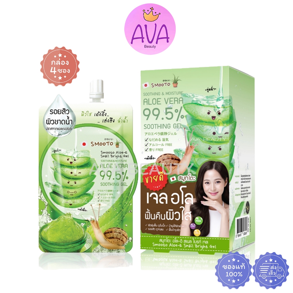 (4ซอง/กล่อง) สมูทโตะ อโล อี สเนล ไบรท์ เจลว่าน หางจระเข้ Smooto Aloe-E Snail Bright Gel [4788]
