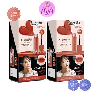 (6ซอง/กล่อง) Smooto All Day Velvet Lip สมูทโตะ ออล เดย์ เวลเ…