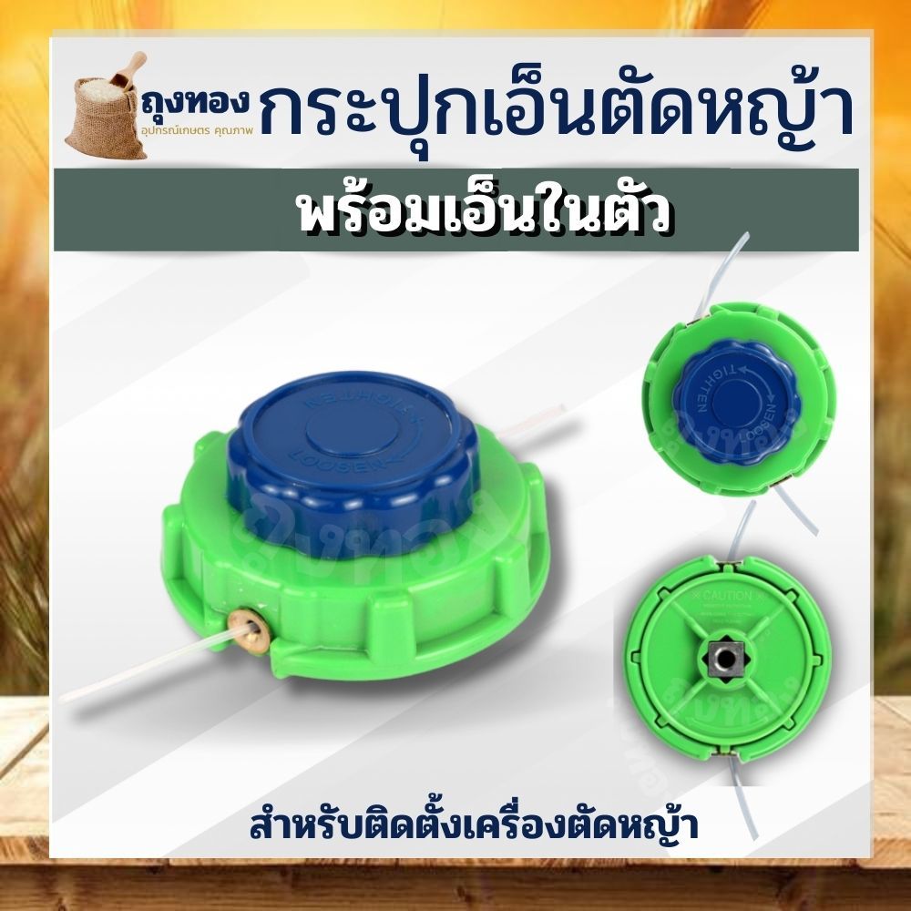 กระปุกเอ็น ตัเหญ้า หัวเอ็นตัดหญ้า ตลับเอ็นตัดหญ้า ตัดหญ้า เครื่องตัดหญ้า พร้อมเอ็น