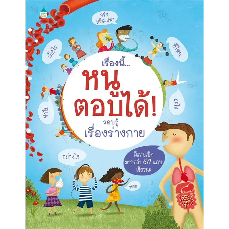 เรื่องนี้…หนูตอบได้! รอบรู้เรื่อง อวกาศ โลกของเรา ร่างกาย หนังสือเสริมความรู้ แปลจากต้นฉบับ Usborne เลือกเล่มได้ [AM]