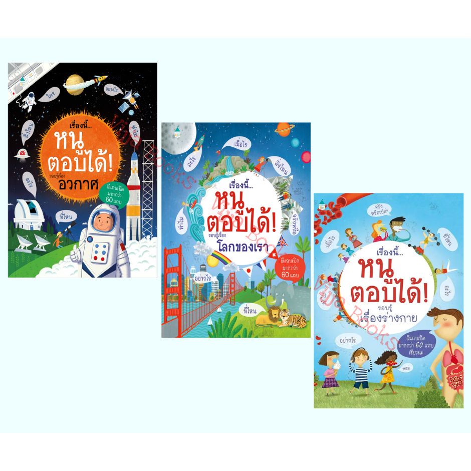 เรื่องนี้…หนูตอบได้! รอบรู้เรื่อง อวกาศ โลกของเรา ร่างกาย หนังสือเสริมความรู้ แปลจากต้นฉบับ Usborne เลือกเล่มได้ [AM]