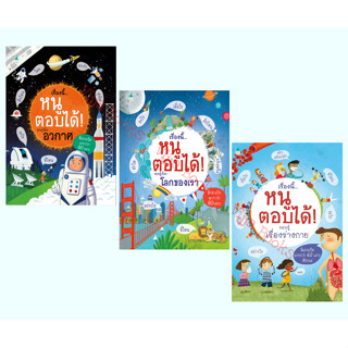 เรื่องนี้…หนูตอบได้! รอบรู้เรื่อง อวกาศ โลกของเรา ร่างกาย หน…