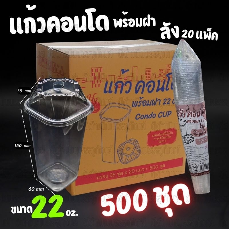 (ยกลัง) แก้วคอนโด PP 22ออนซ์ พร้อมฝา 500ชุด (แก้ว500ชิ้น+ฝา500ชิ้น) แก้วคอนโด