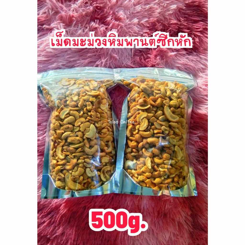 เม็ดมะม่วงหิมพานต์ซีกหักท่อน  ขนาดถุงละ 500 กรัม