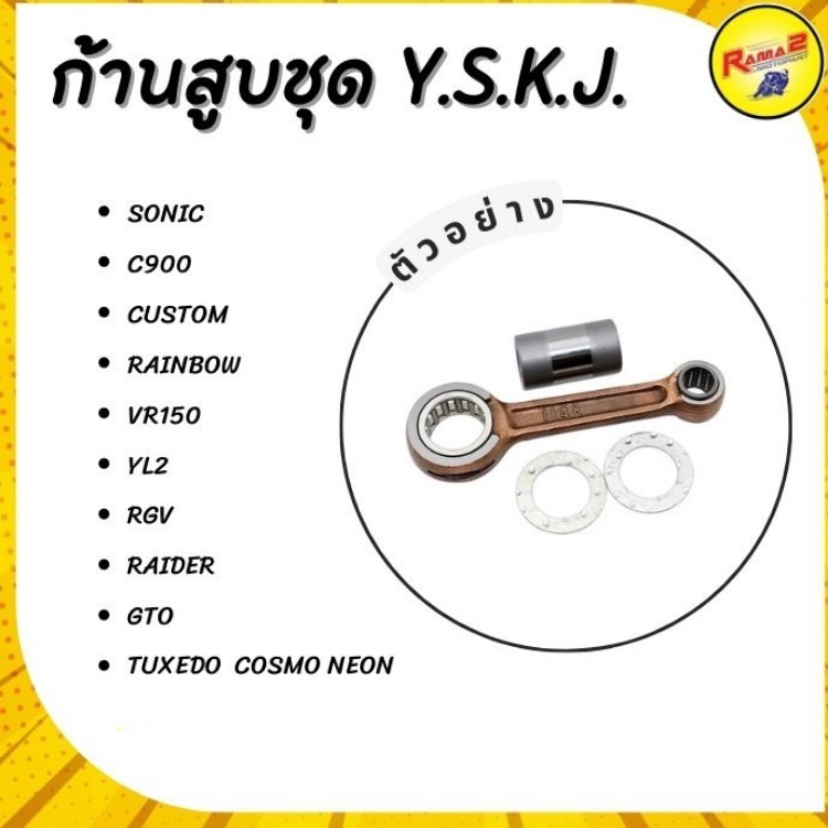 ก้านสูบชุด Y.S.K.J  รวมรุ่น