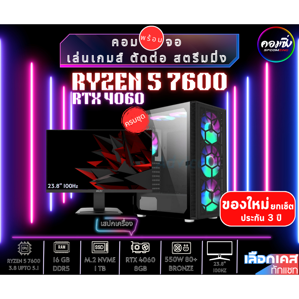 [COMZING] คอมประกอบของใหม่ RYZEN 5 7600 6C/12T | A620M | 16GB DDR5 | M.2 1TB | RTX4060 | PSU 600W 80