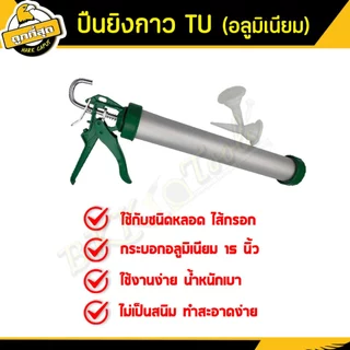 ปืนยิงกาว PU Silicone ปืนซิลิโคนอลูมิเนียม อย่างดี ขนาด 15 นิ้ว สำหรับกาว PU 600ml แบบใส้กรอก