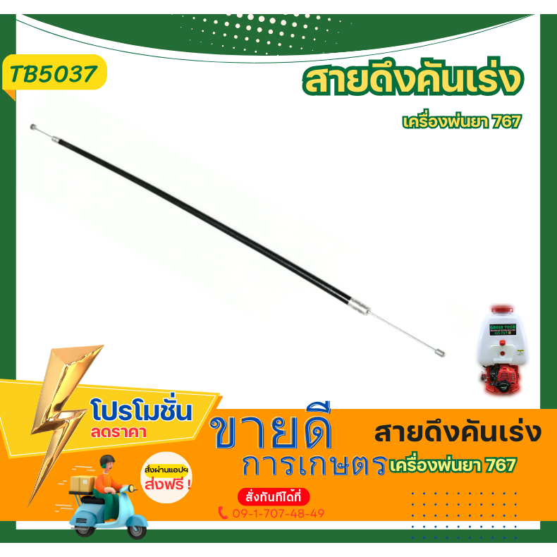 สายคันเร่ง767 รุ่น ผ้าปั๊ม ถังพ่นยา ใช้กับเครื่องพ่นยา อะไหล่เครื่องพ่นยา