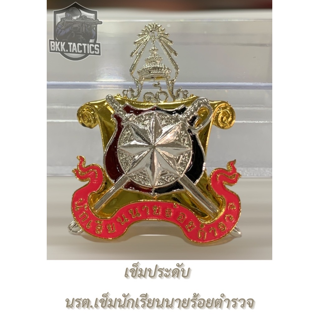 เข็มประดับ  นรต.เข็มนักเรียนนายร้อยตำรวจ(ชุบทองคำขาว)