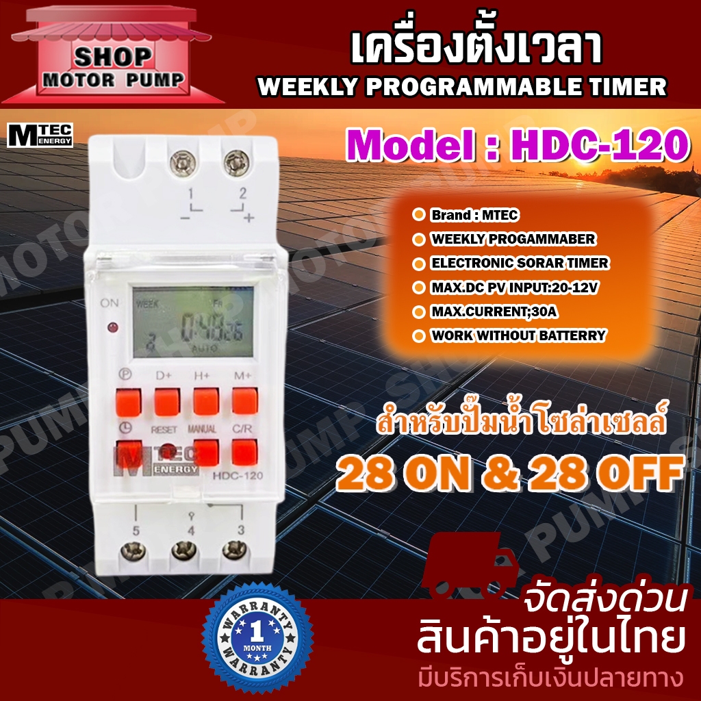 เครื่องตั้งเวลา MTEC Model : HDC-120  สำหรับปั๊มน้ำโซล่าเซลล์  28ON&28OFF  WEEKLY  PROGRAMMABLE TIMER