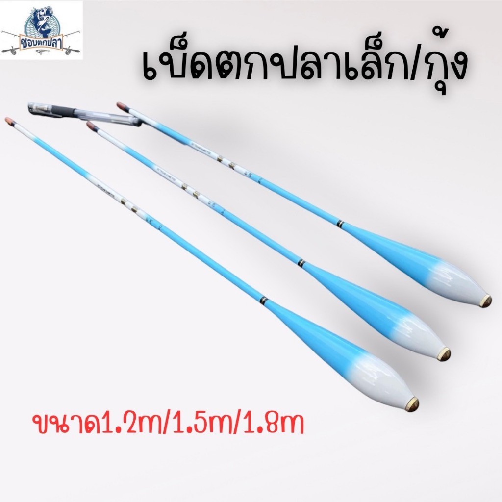 คันเบ็ดตกกุ้งตกปลาขนาดเล็ก เบ็ดตกกุ้ง สินค้าส่งจากไทย