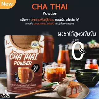 ผงชาใต้ สูตรเข้มข้นไม่มีน้ำตาล