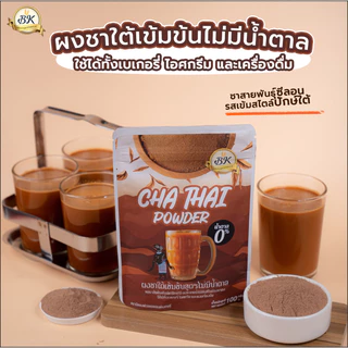 ผงชาใต้ สูตรเข้มข้นไม่มีน้ำตาล