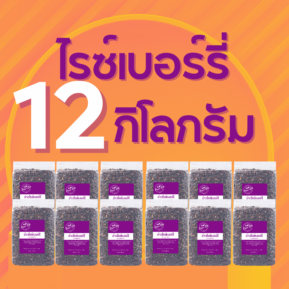 ข้าวไรซ์เบอร์รี่ (นาปี) ข้าวสาร ราคาถูกที่สุด 12 กก ตรา Good Rice by Glory Rice