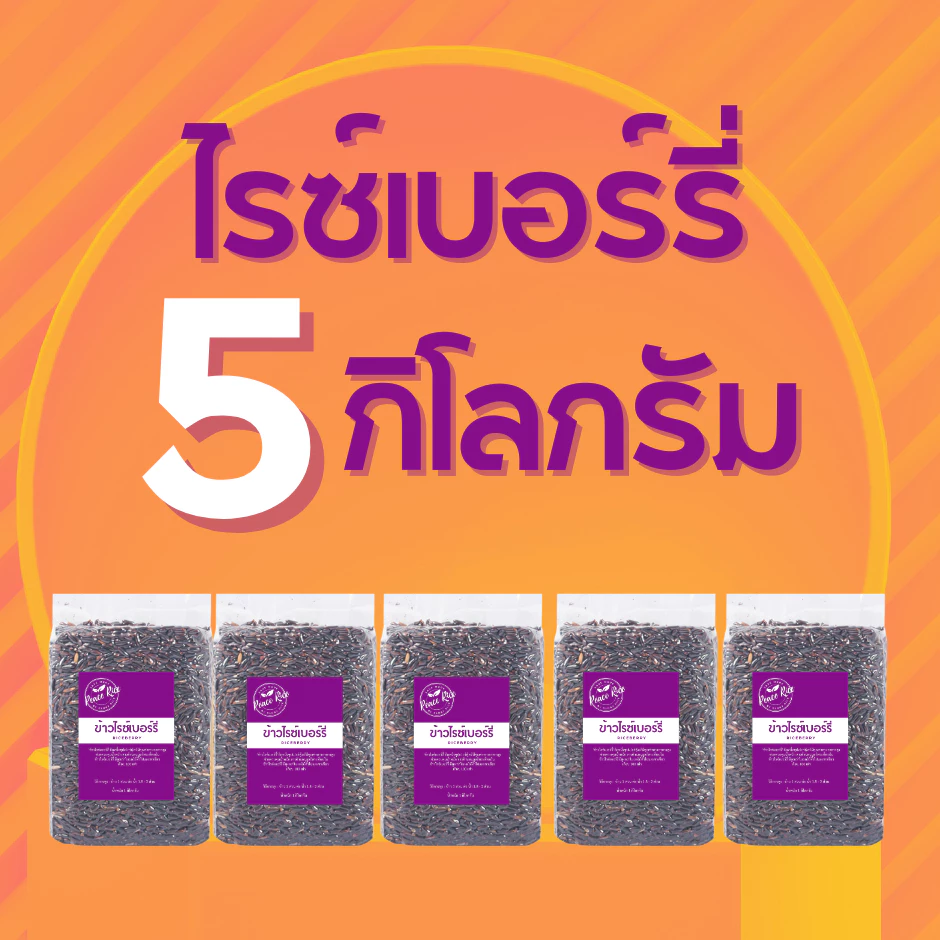 ข้าวไรซ์เบอร์รี่ (นาปี) ข้าวสาร ราคาถูกที่สุด 5 กก ตรา Good Rice by Glory Rice