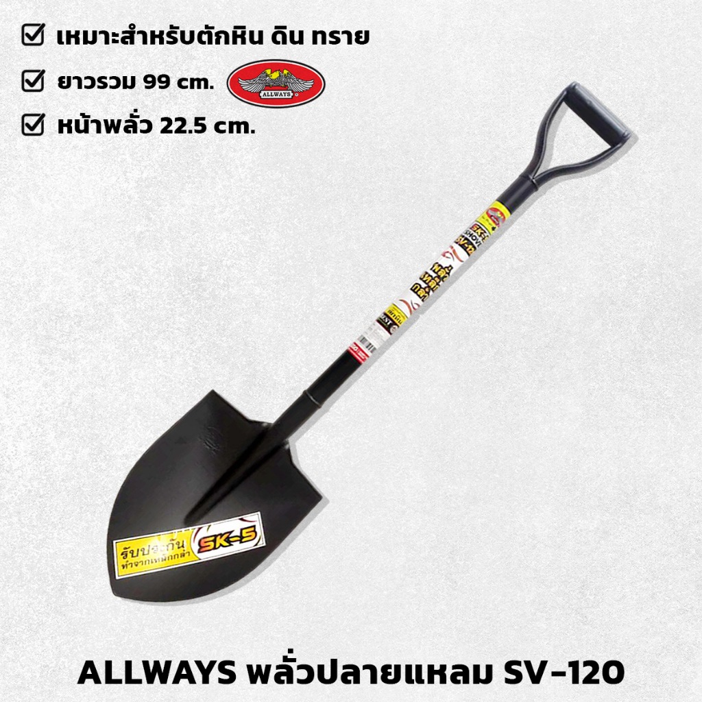 ALLWAYS พลั่ว พลั่วปลายแหลม รุ่น SV-120 พลั่วเหล็กกล้า ตักดิน หิน ทราย แข็งแรง ทนทาน