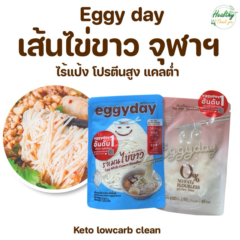 eggyday เส้นไข่ขาวเพื่อสุขภาพ ไม่ผสมแป้ง