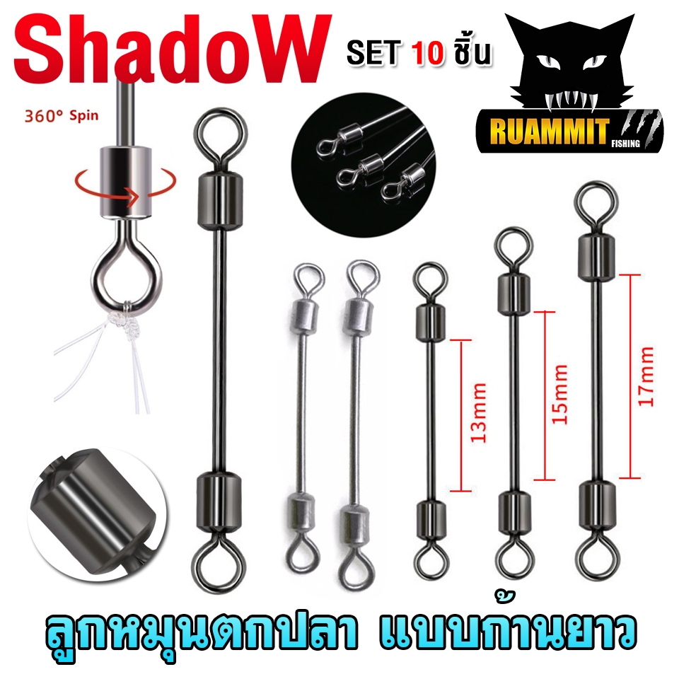 อุปกรณ์ตกปลา ลูกหมุน ก้านยาว SET 10 ชิ้น By ShadoW – โปรปัง