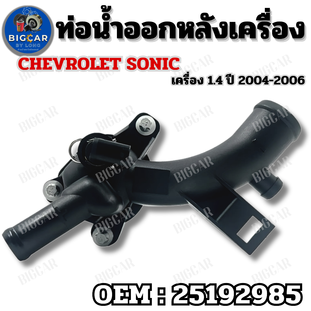 ท่อน้ำออกหลังเครื่อง รุ่น Chevrolet Sonic (เชฟโรเลต โซนิค) เครื่อง 1.4 ปี 2004-2006 รหัส 25192985