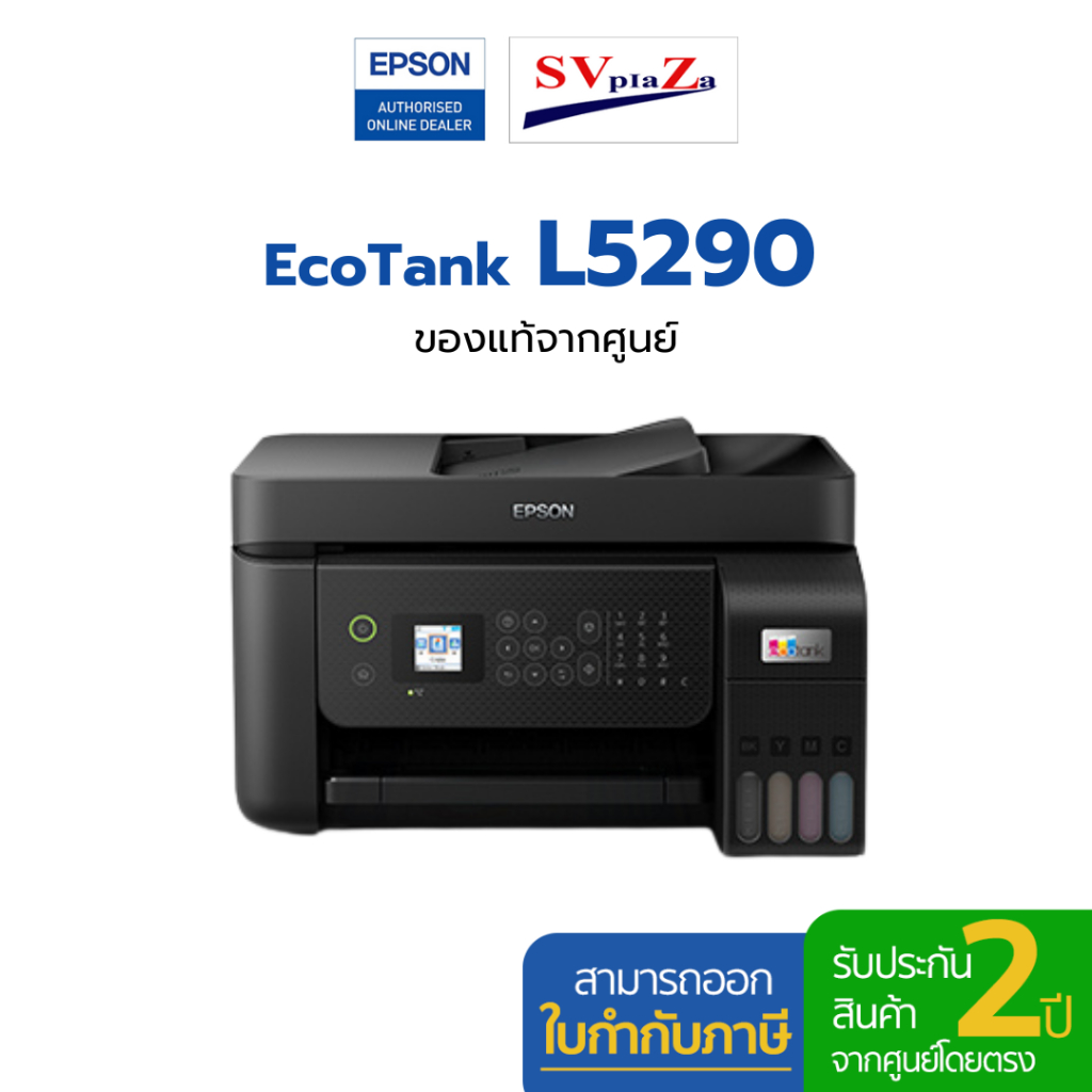 ปริ้นเตอร์มัลติฟังก์ชัน Epson EcoTank L5290 รองรับ Wi-Fi & Wi-Fi Direct แถมฟรีหมึกแท้ 1 ชุด ✔ประกันศ