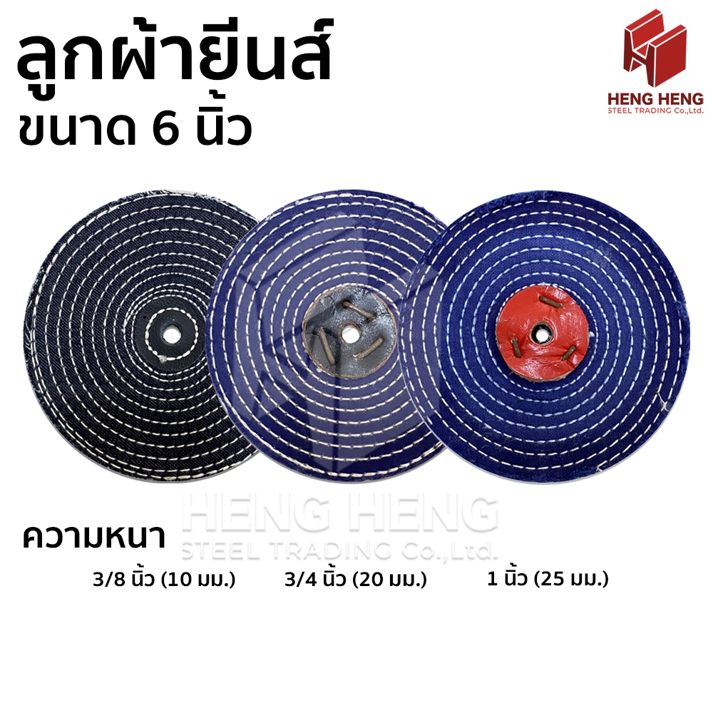 ลูกผ้ายีนส์ ลูกผ้าขัดเงาโลหะ ขนาด 6 นิ้ว