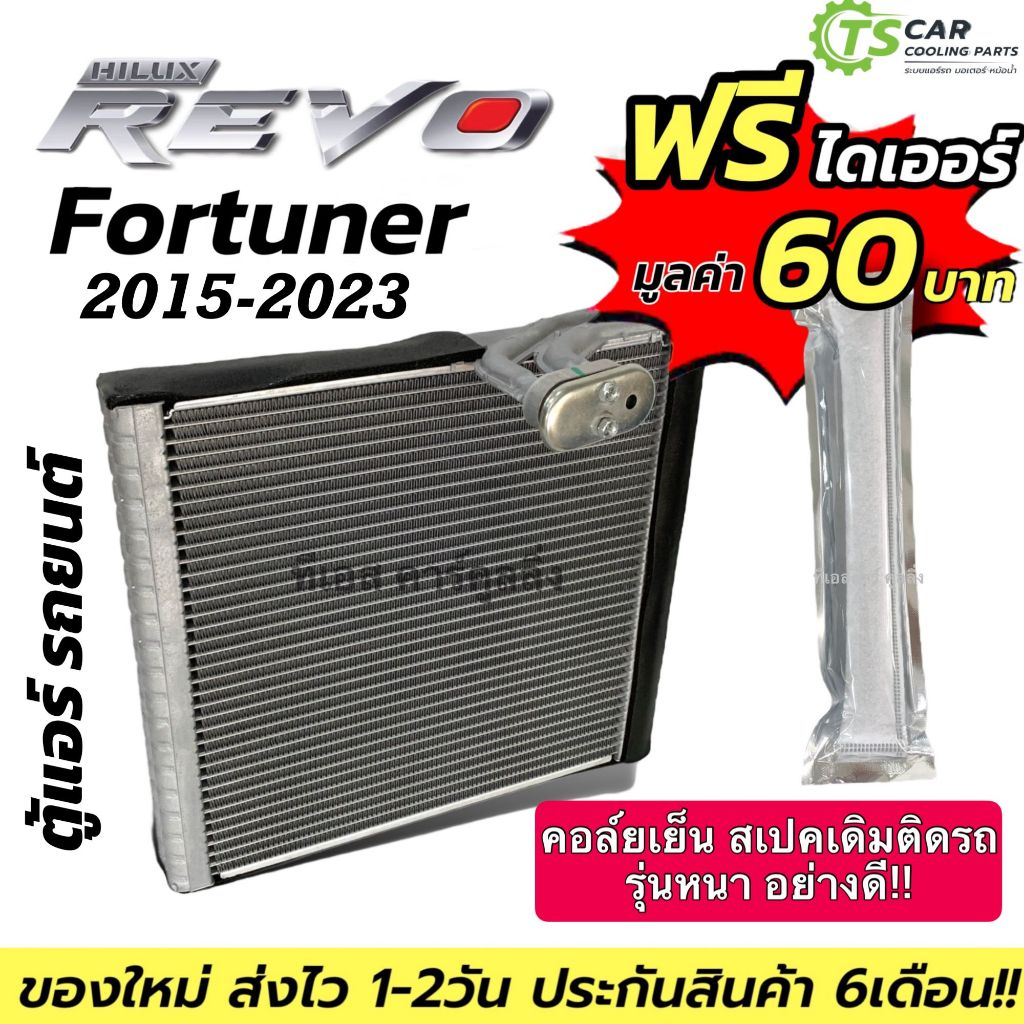 Set คอยเย็น REVO FORTUNER 2015-23 (ตู้แอร์ DTE-0119 +ไดเออร์ 22cm.) รีโว่ ฟอร์จูนเนอร์ Evaporator รถยนต์
