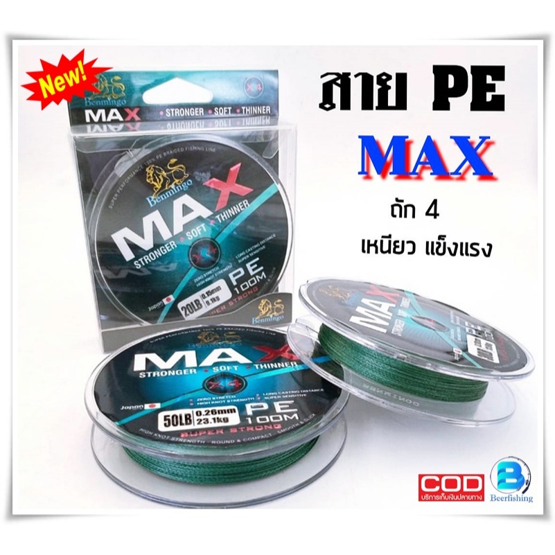 Benmingo รุ่น MAX สายพีอี ตกปลา PE ถักx4 ขนาด100เมตร. //ขนาด20ปอนด์-30ปอนด์-40ปอนด์-50ปอนด์//