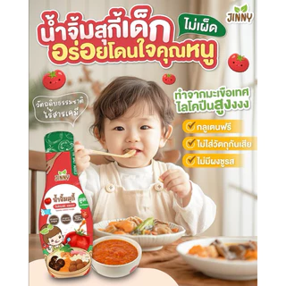 น้ำจิ้มสุกี้เด็ก Jinny สูตรมะเขือเทศ กลูเตนฟรี สำหรับน้อง 1 ปี