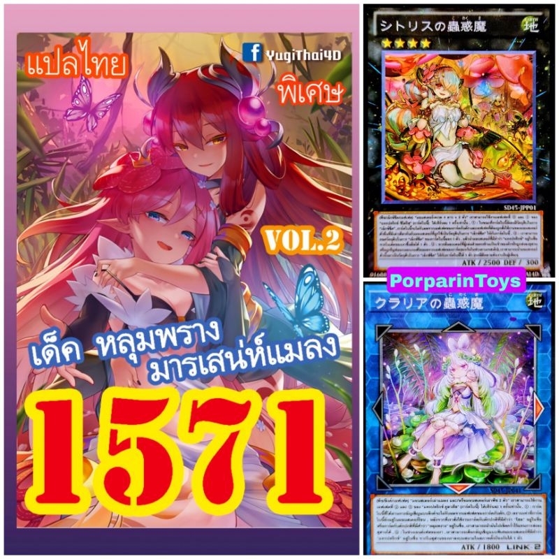 (10เด็คแถมฟรี1เด็ค!) การ์ดยูกิ แปลไทย เบอร์ 1571 เด็ค หลุมพรางมารเสน่ห์แมลง Vol.2